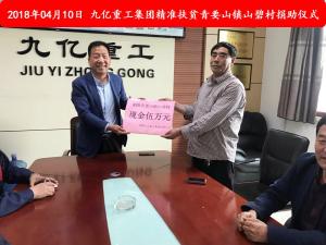 九億集團(tuán)“精準(zhǔn)扶貧”，傳播正能量